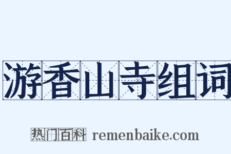 游香山寺组词是什么意思的图片